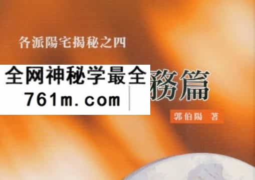 郭伯阳各派阳宅揭秘之一至五册.pdf 百度云盘