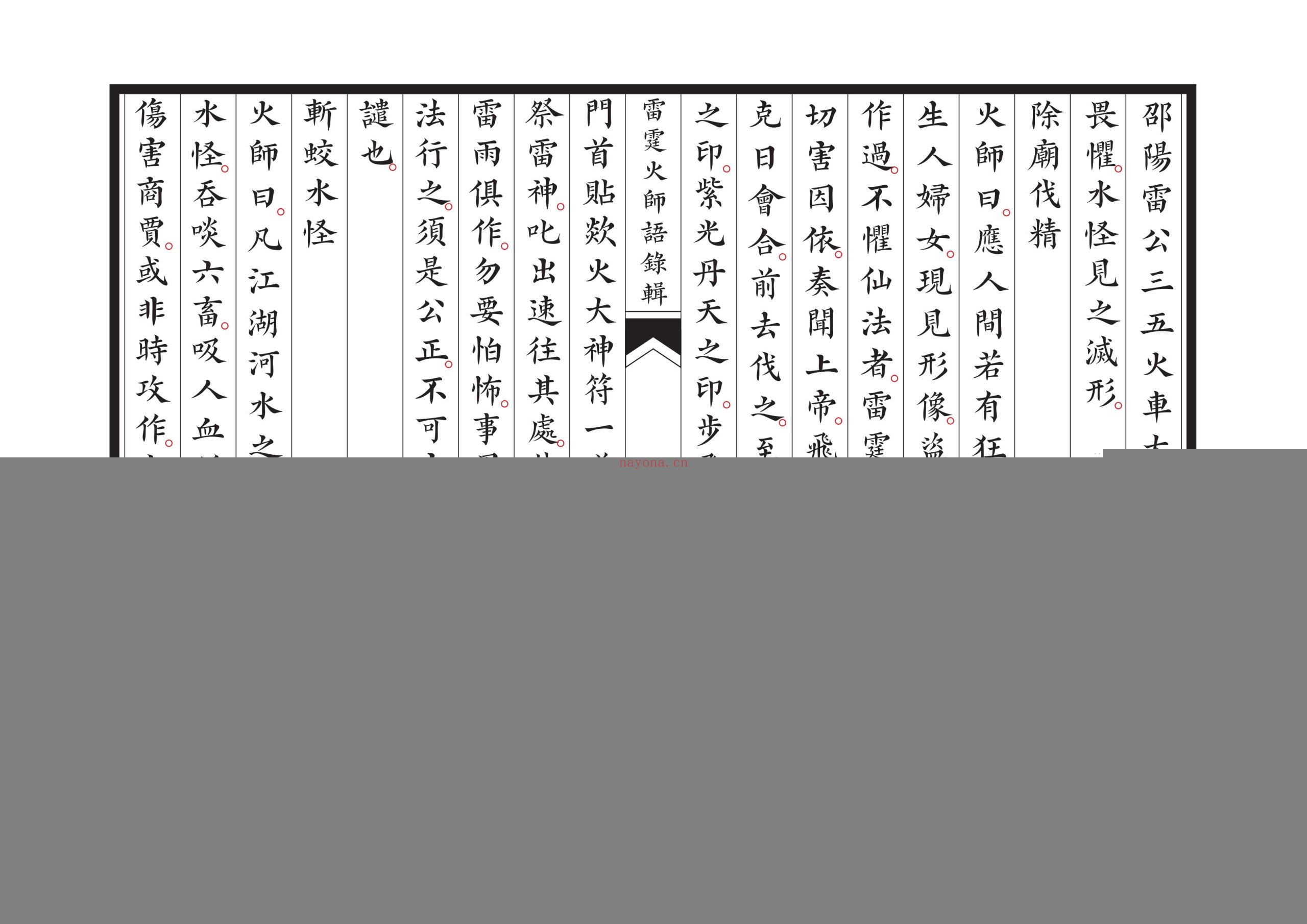 新刊雷霆火师语录辑
