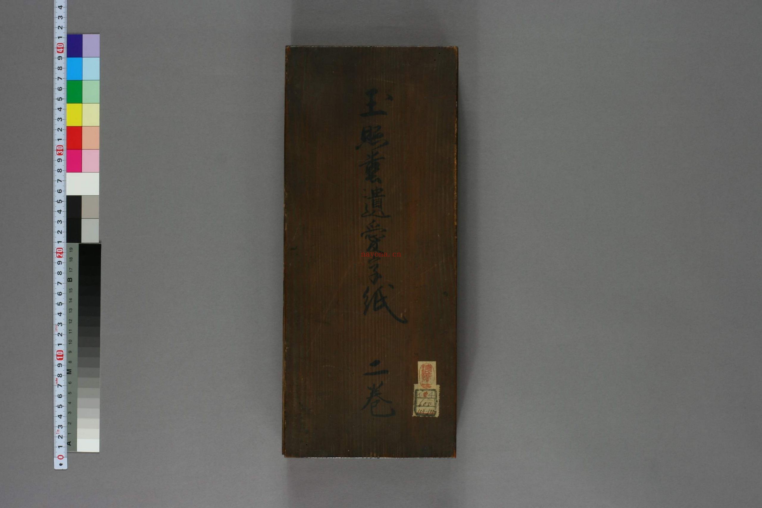 玉照堂遗爱字纸.上下.着作堂主人觧集