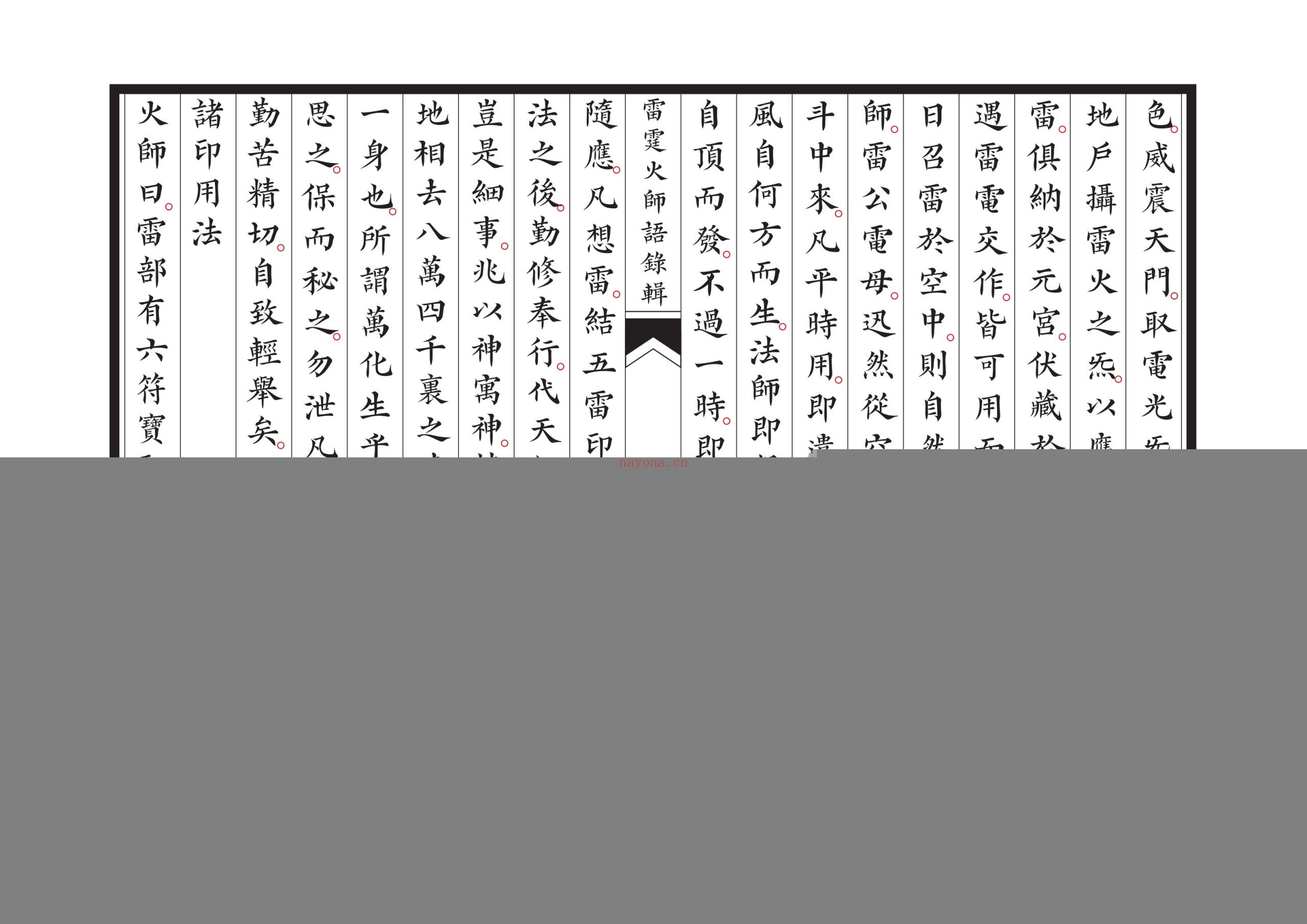 新刊雷霆火师语录辑