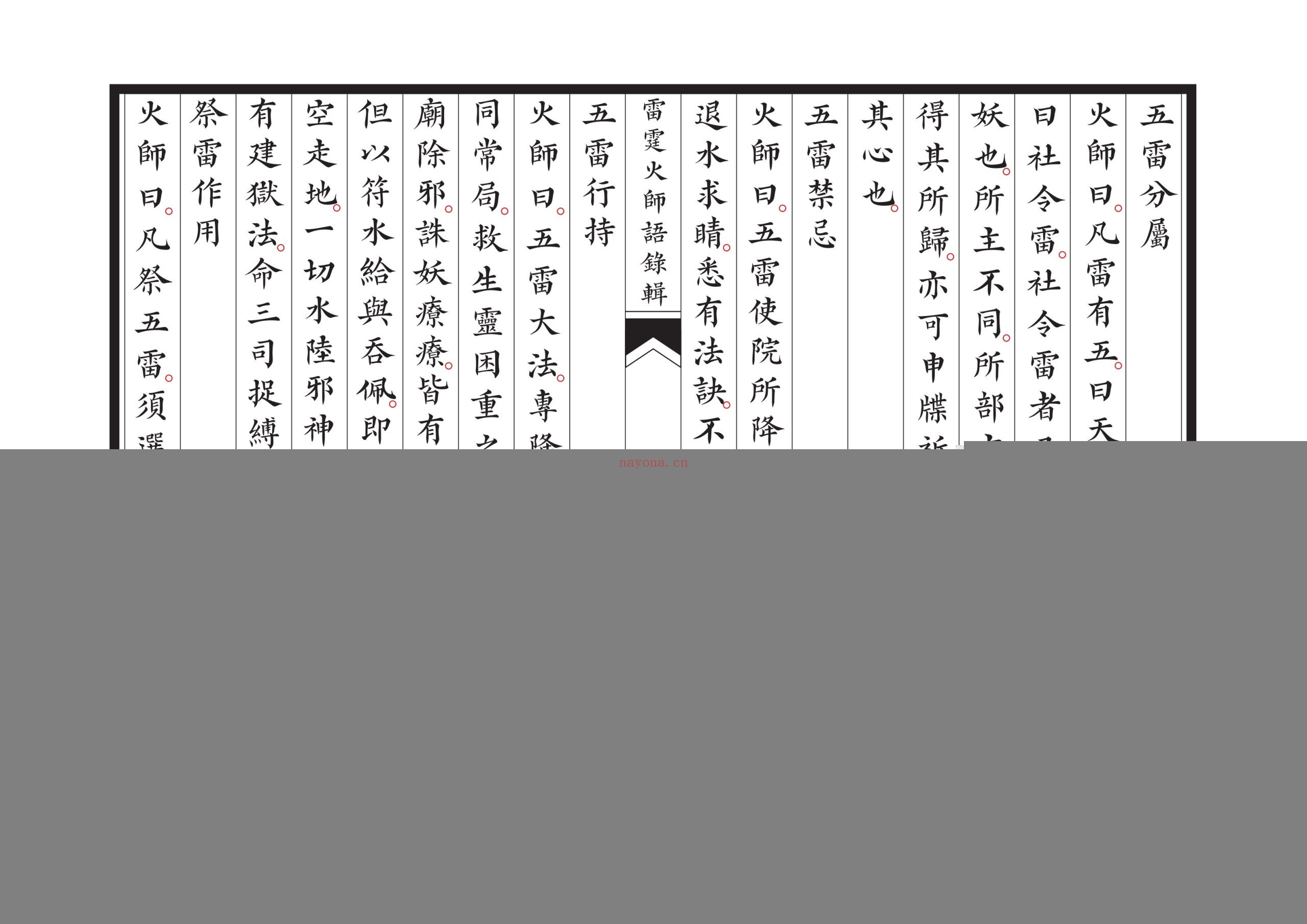 新刊雷霆火师语录辑