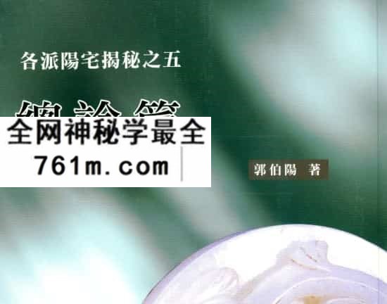 郭伯阳各派阳宅揭秘之一至五册.pdf 百度云盘