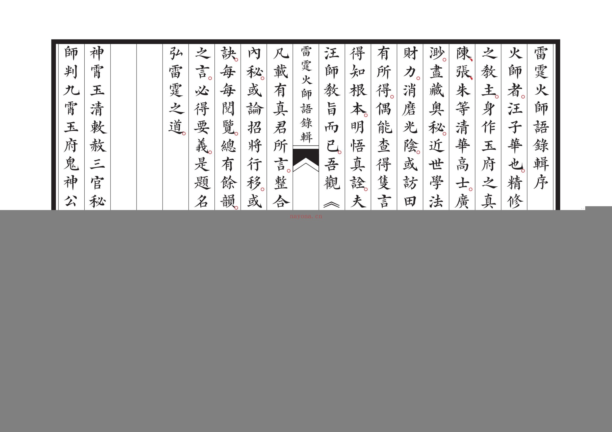 新刊雷霆火师语录辑