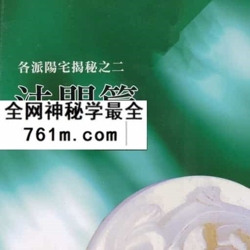 郭伯阳各派阳宅揭秘之一至五册.pdf 百度云盘