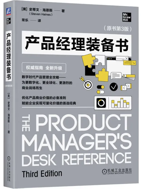 《产品经理装备书(原书第3版)》史蒂文·海恩斯【文字版_PDF电子书_】 《产品经理装备书(原书第3版)》封面图片