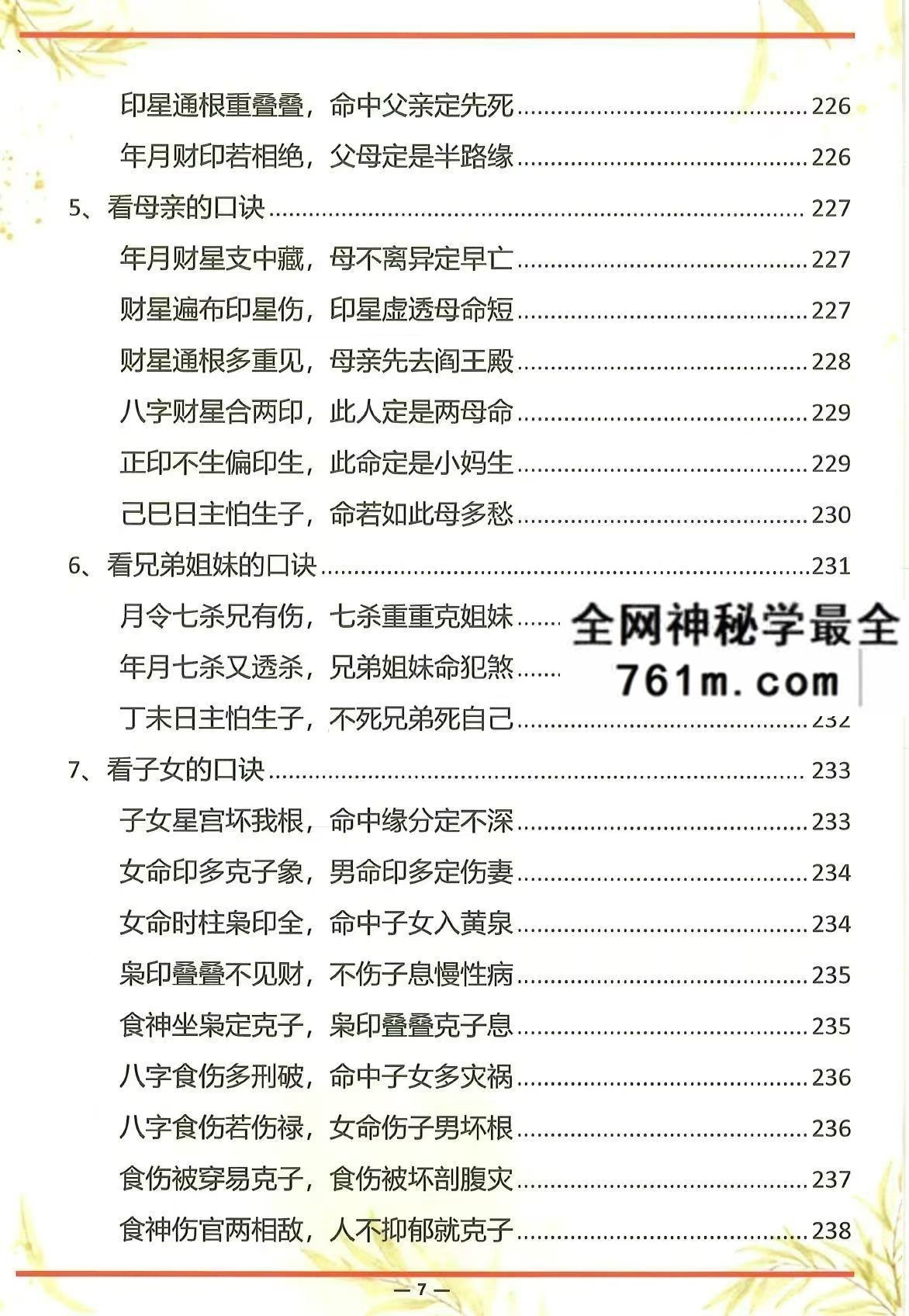 杨氏盲派八字六亲断法绝技