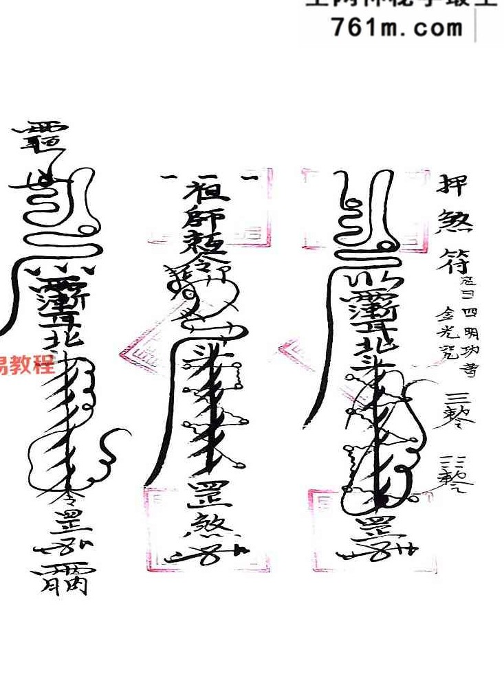 川南清微符本.pdf 61页
