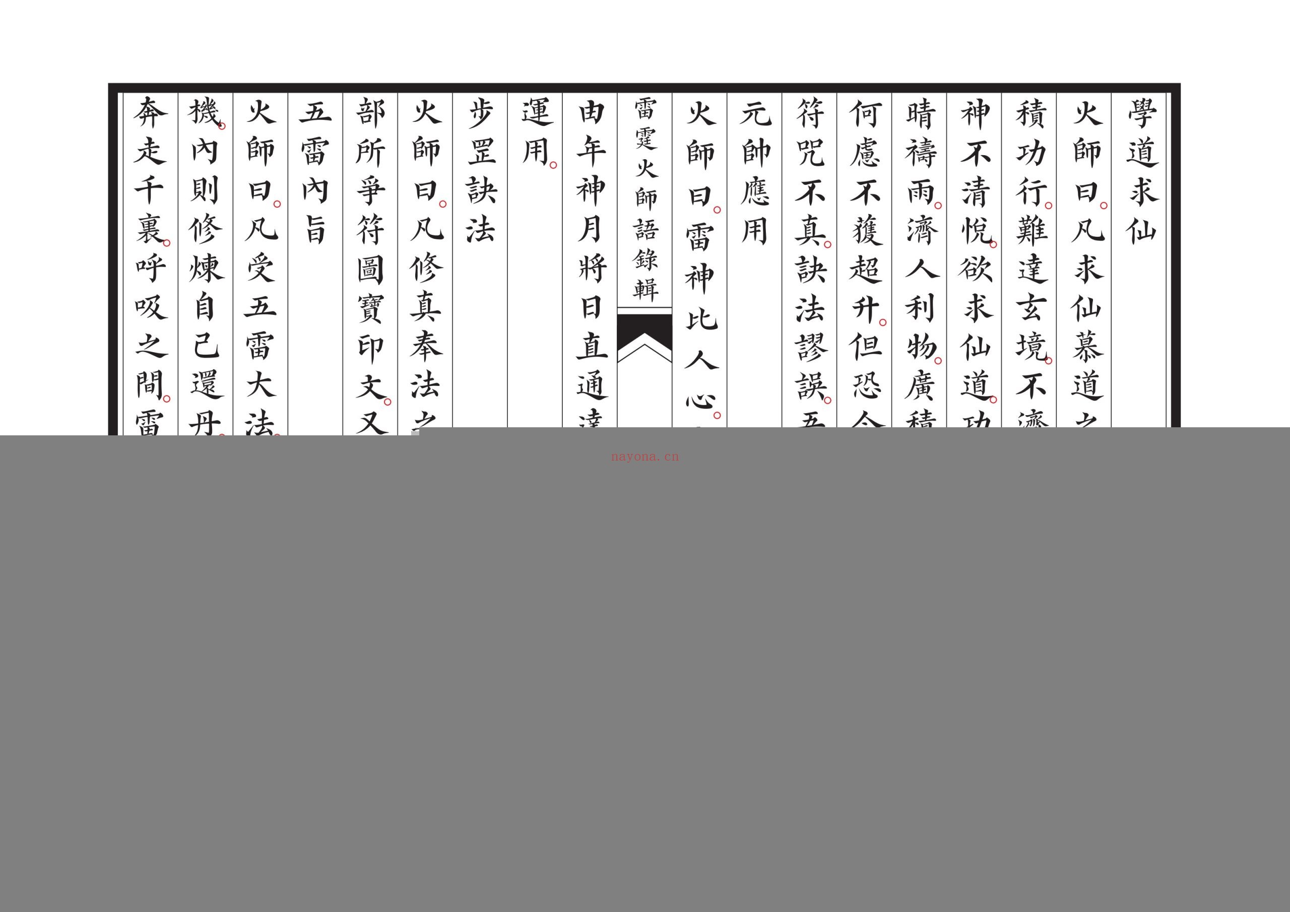 新刊雷霆火师语录辑