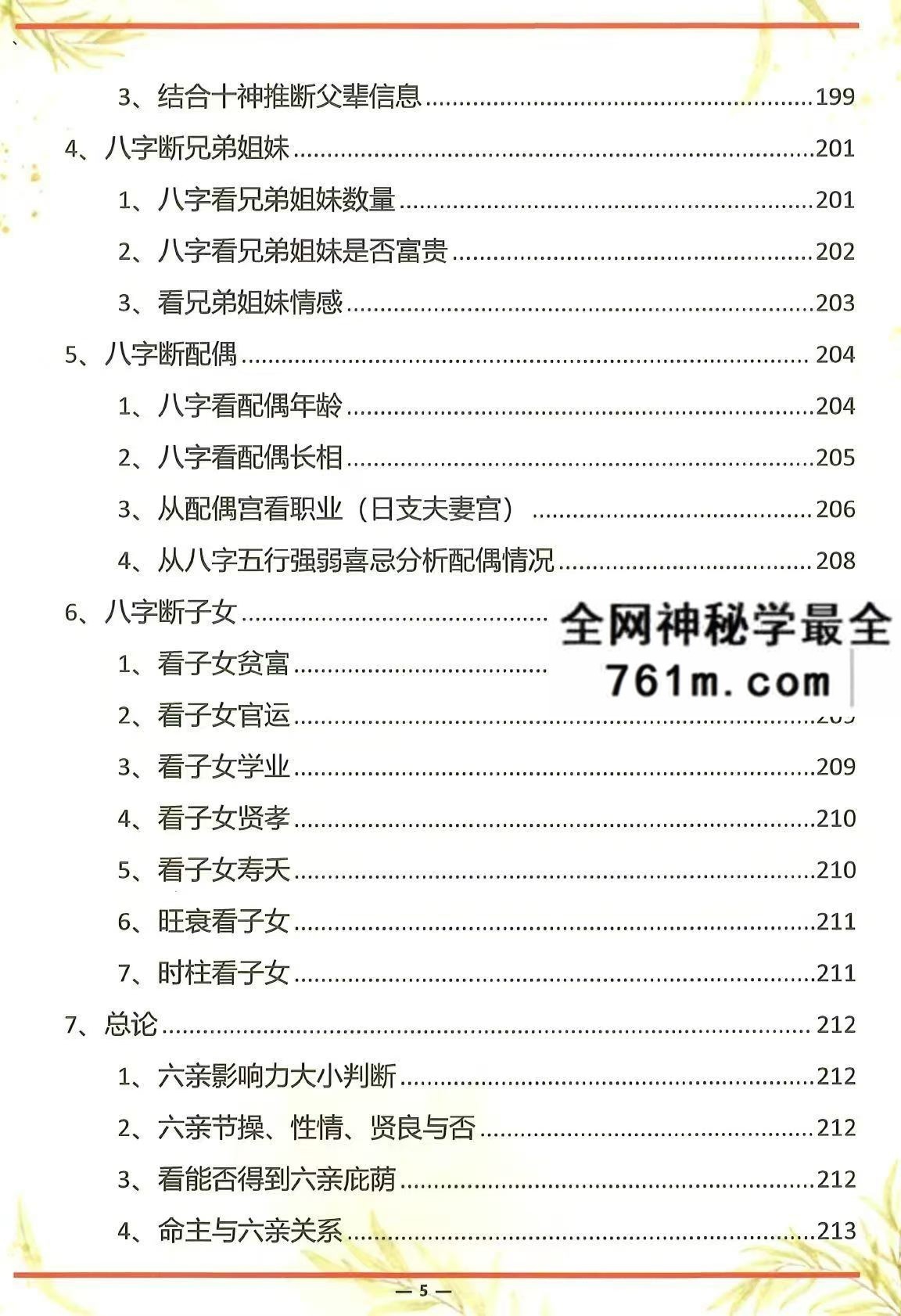 杨氏盲派八字六亲断法绝技