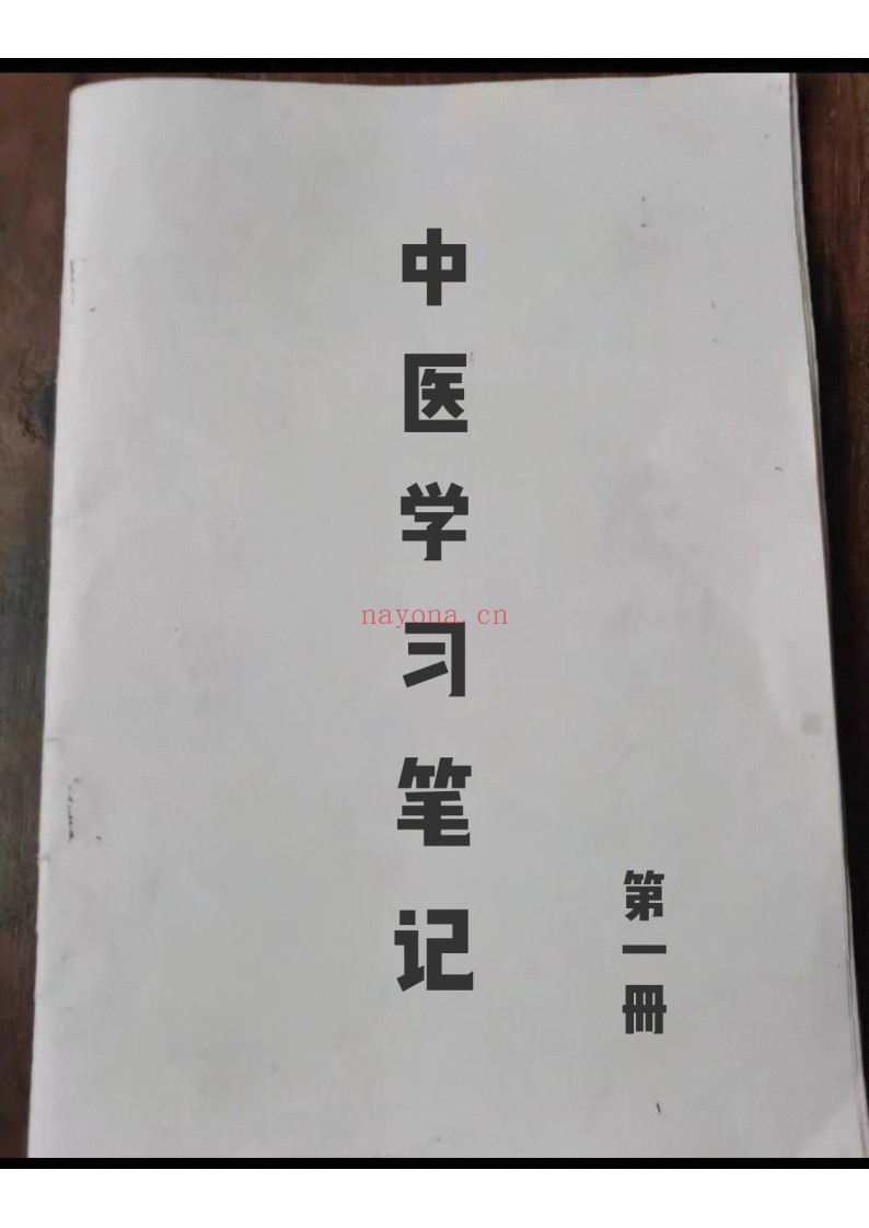 中医学习笔记（2册）