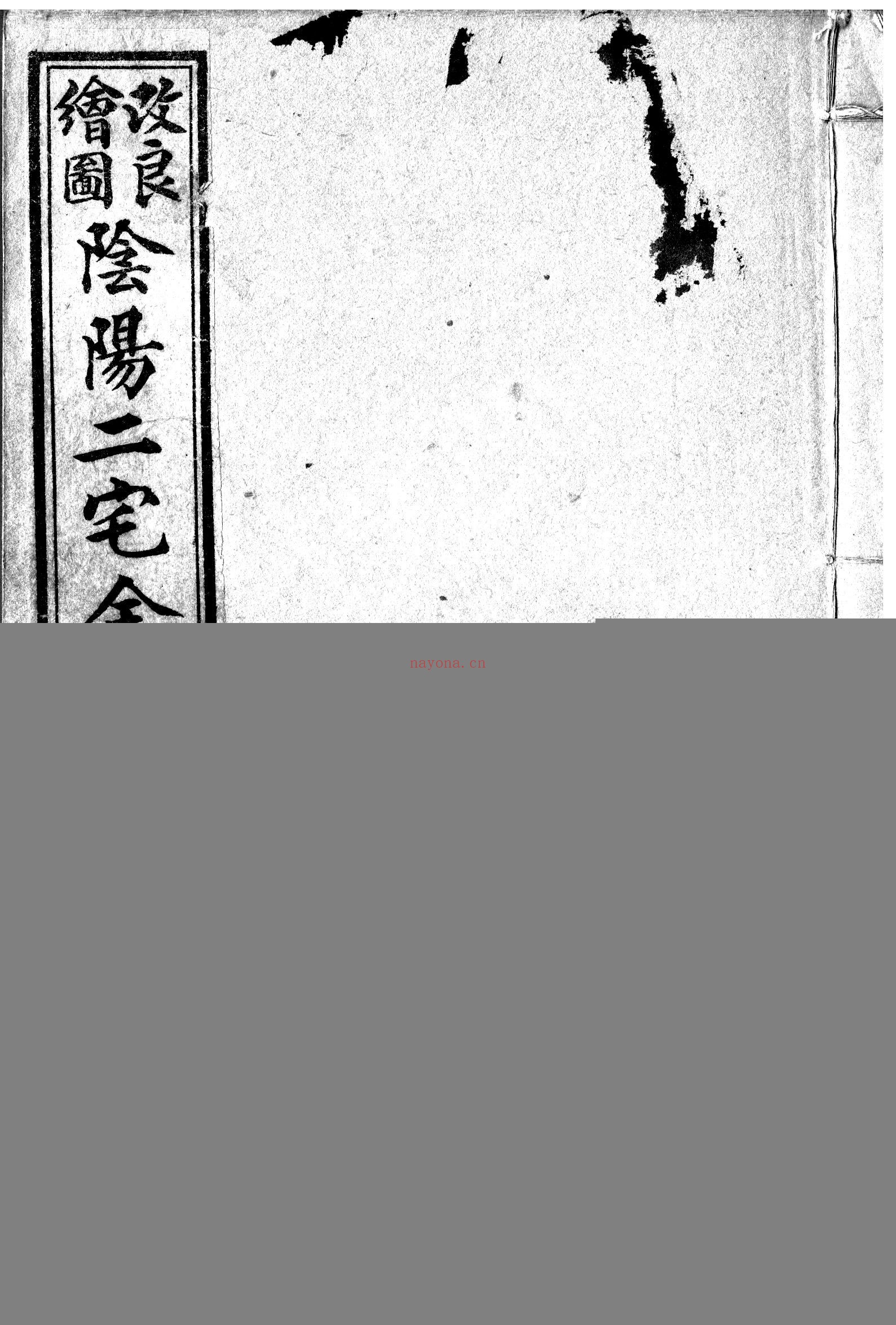 阴阳二宅全书-阳宅集成八册
