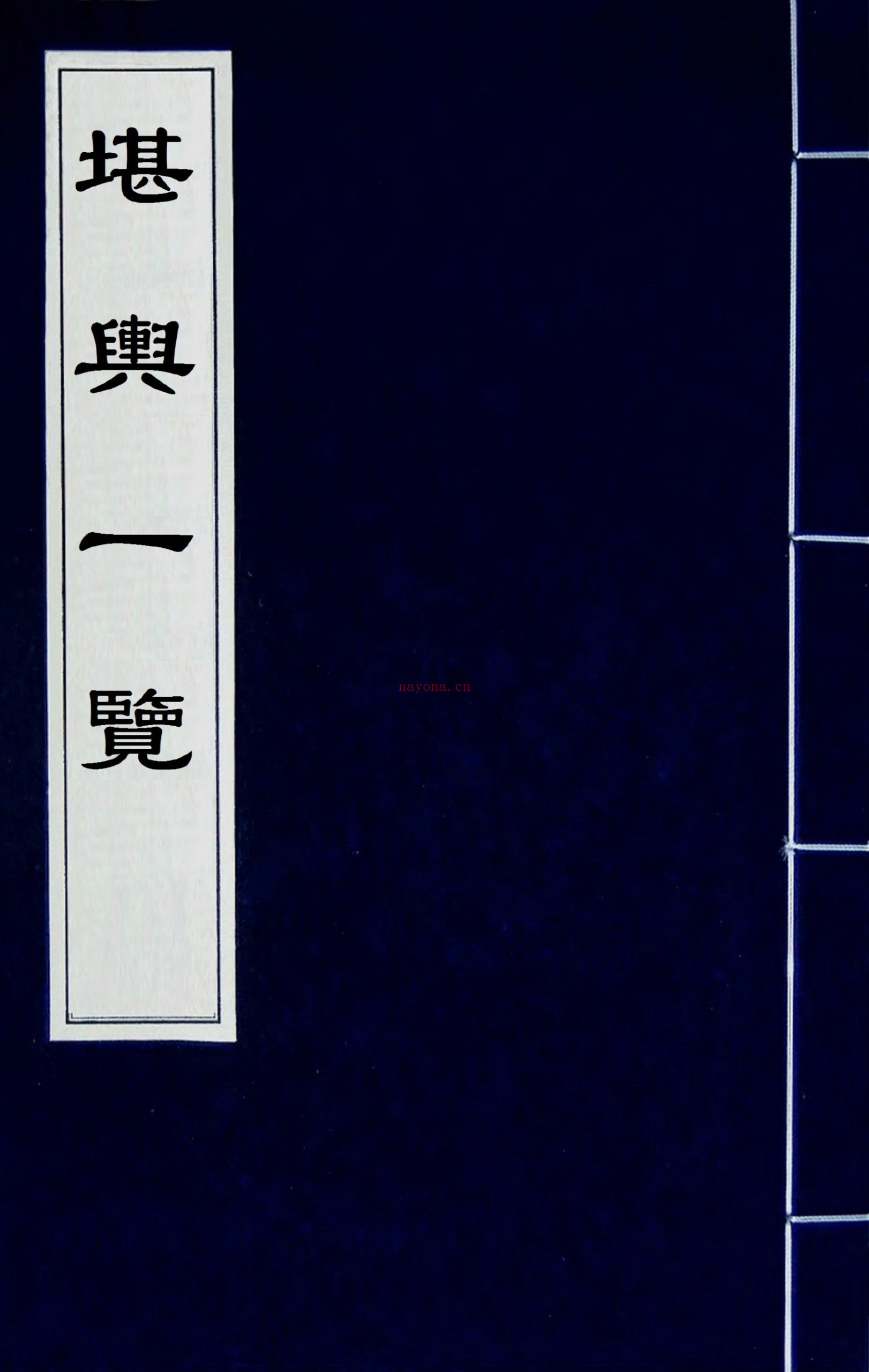 堪舆一览