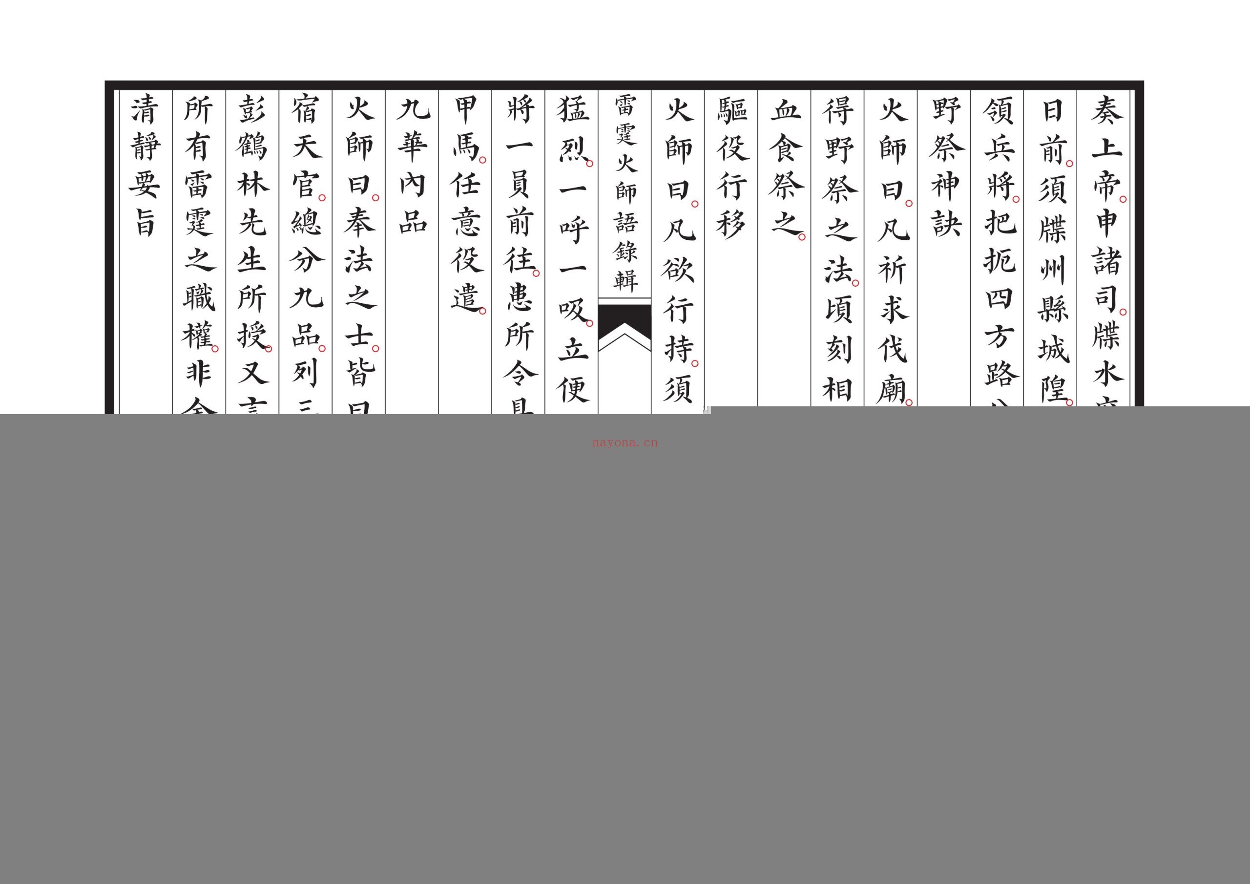 新刊雷霆火师语录辑