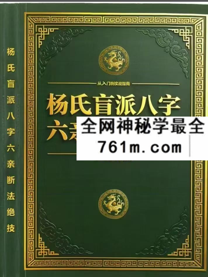 杨氏盲派八字六亲断法绝技