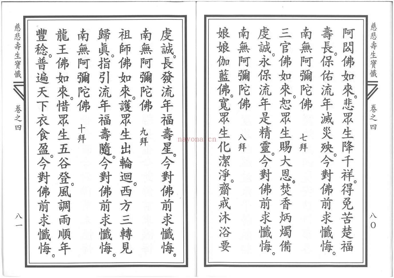 慈悲寿生宝忏