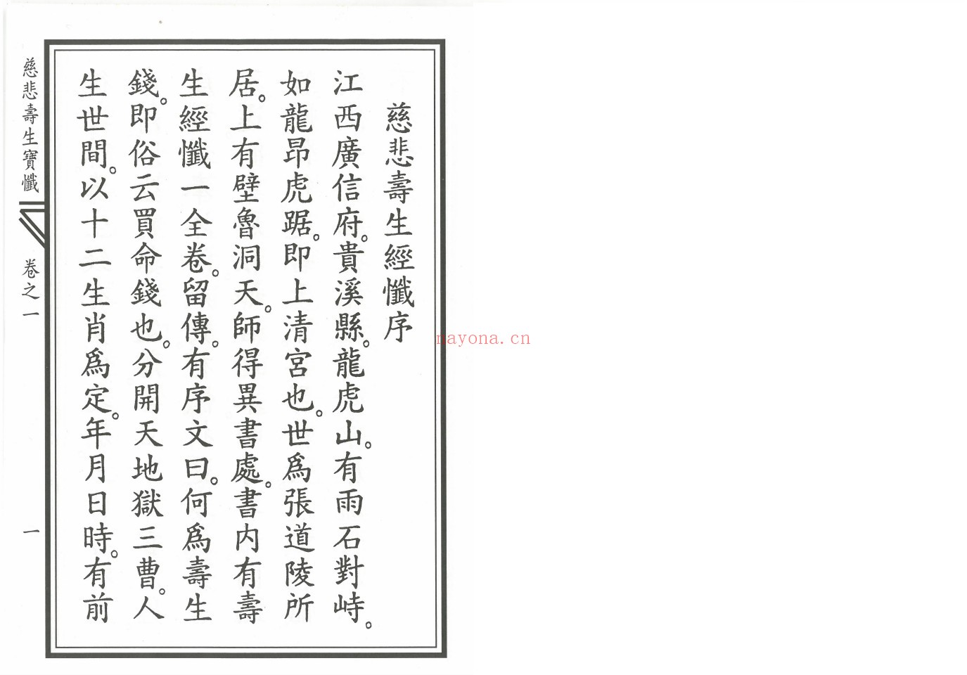 慈悲寿生宝忏