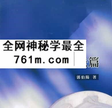 郭伯阳各派阳宅揭秘之一至五册.pdf 百度云盘