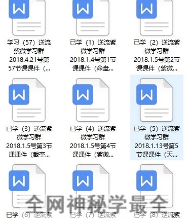 F258逆流小筑紫微斗数第二三期和第四期系统班大合集上课文档电子版
