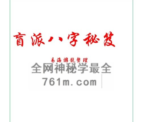 E460易海游龙 盲派八字秘笈-PDF电子书66 页