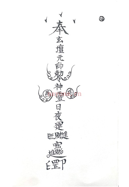 符咒法本玄坛教符秘36页PDF 符咒秘本