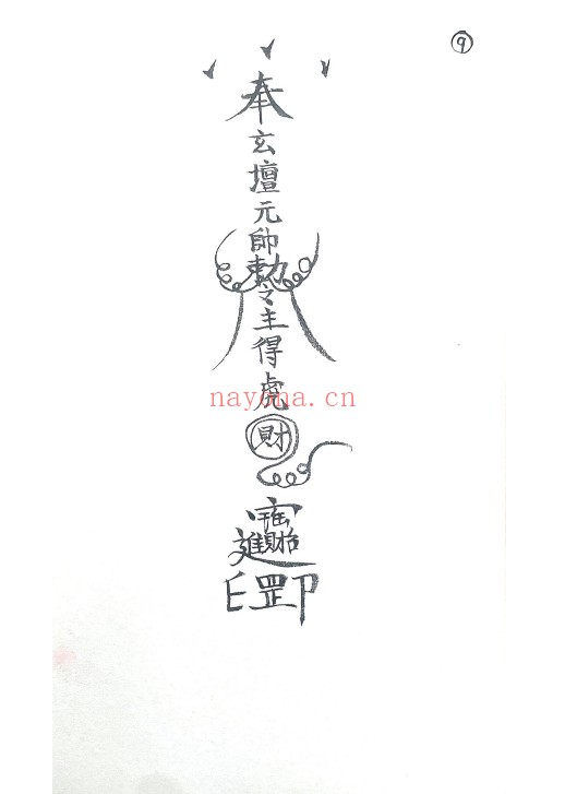 符咒法本玄坛教符秘36页PDF 符咒秘本