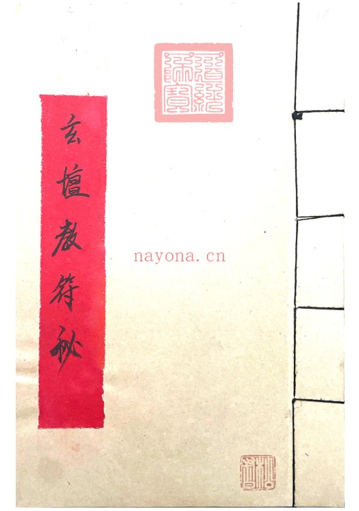 符咒法本玄坛教符秘36页PDF 符咒秘本