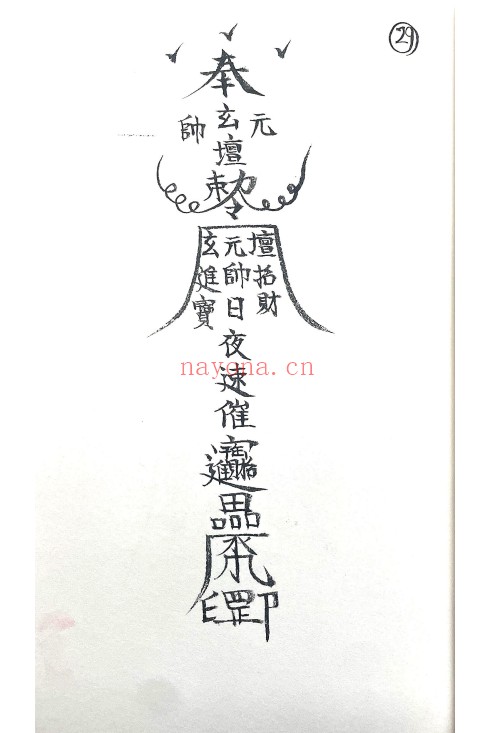 符咒法本玄坛教符秘36页PDF 符咒秘本