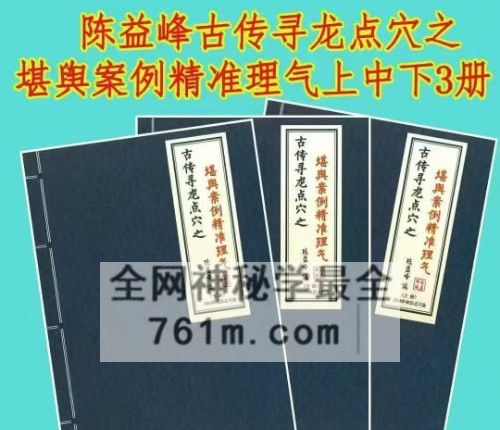 G1826陈益峰《古传寻龙点穴之堪舆案例精准理气》上中下PDF电子书3册