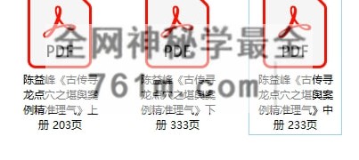 G1826陈益峰《古传寻龙点穴之堪舆案例精准理气》上中下PDF电子书3册