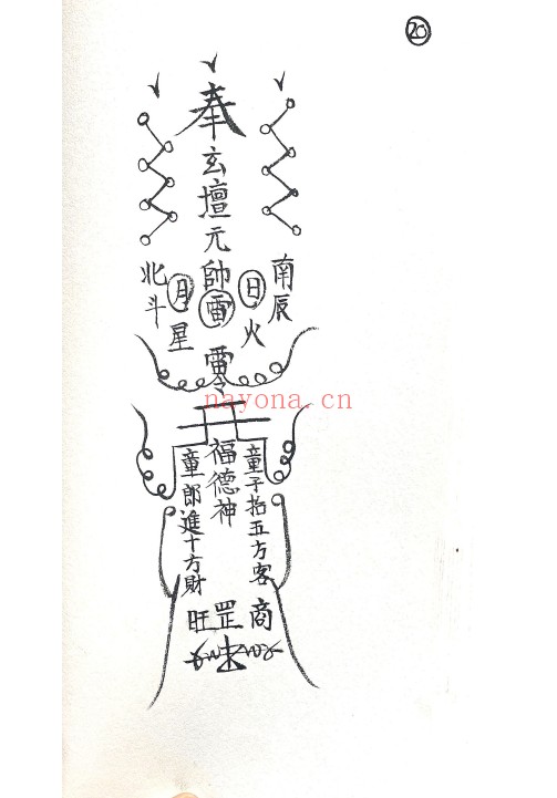 符咒法本玄坛教符秘36页PDF 符咒秘本
