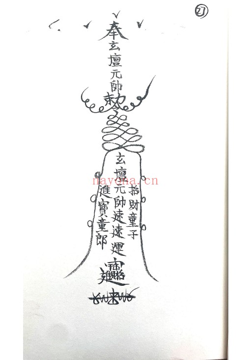 符咒法本玄坛教符秘36页PDF 符咒秘本
