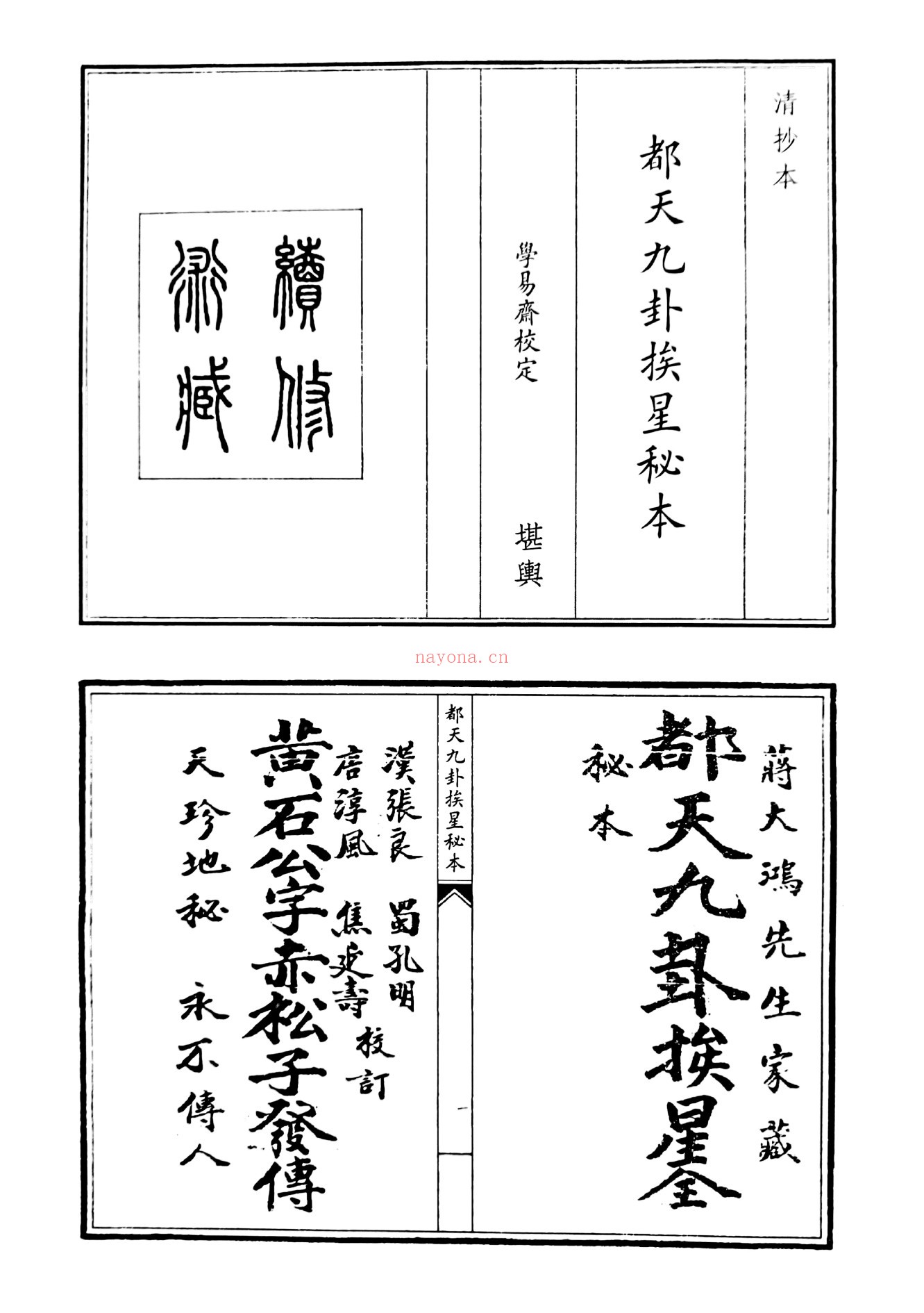 都天九卦挨星秘本