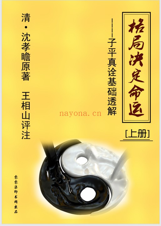 王相山格局命运子平真诠透解上下册586页PDF 八字教程
