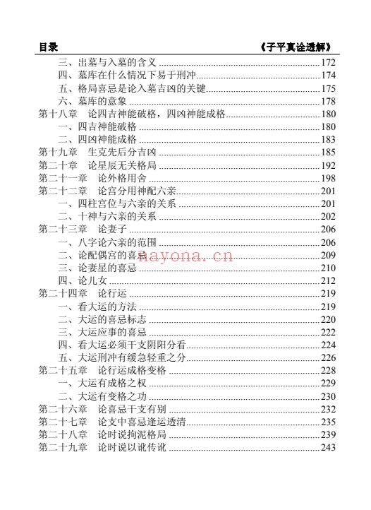 王相山格局命运子平真诠透解上下册586页PDF 八字教程