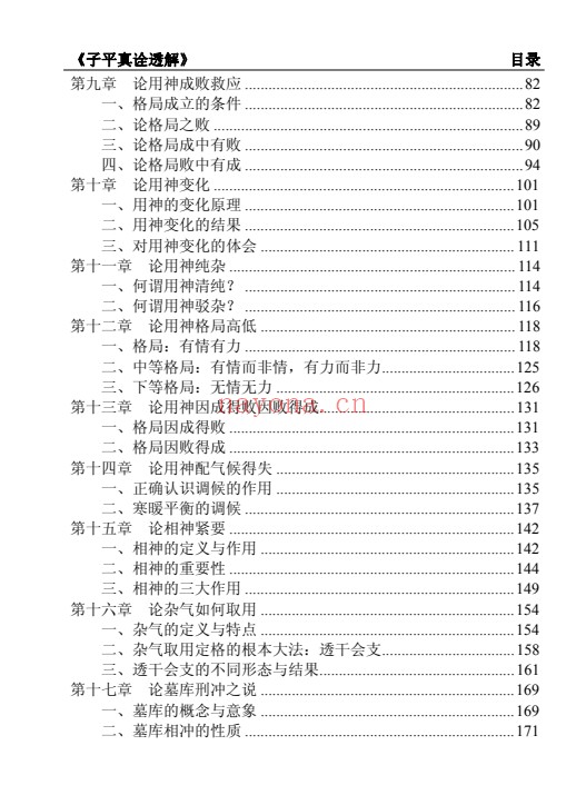 王相山格局命运子平真诠透解上下册586页PDF 八字教程