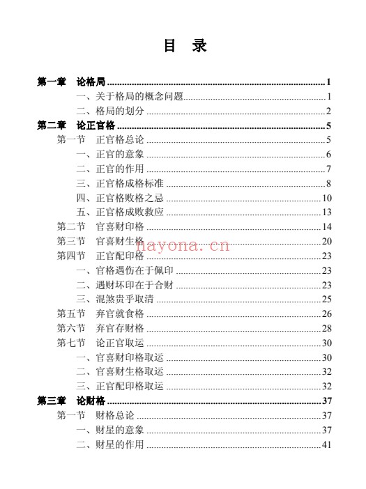 王相山格局命运子平真诠透解上下册586页PDF 八字教程