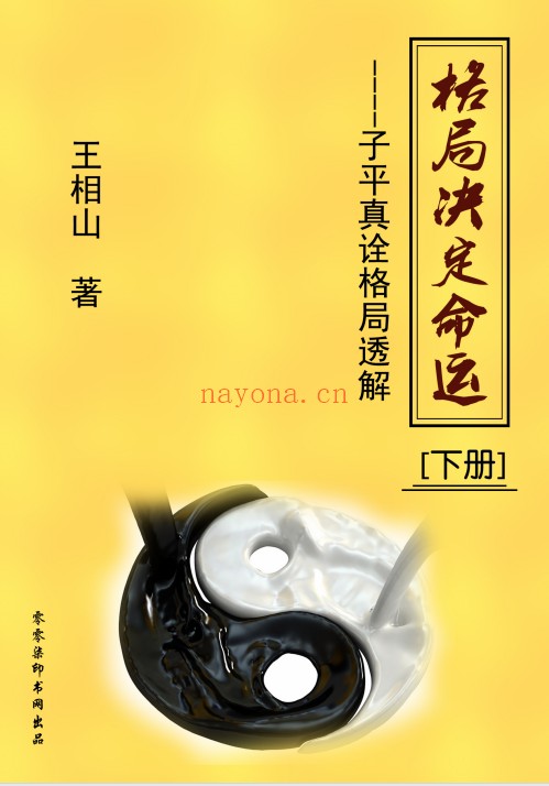 王相山格局命运子平真诠透解上下册586页PDF 八字教程
