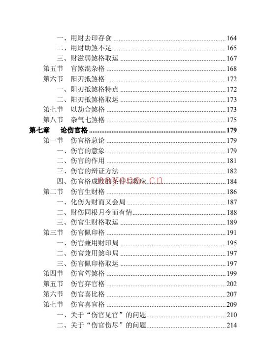 王相山格局命运子平真诠透解上下册586页PDF 八字教程