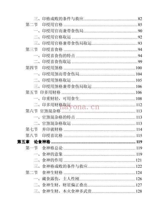 王相山格局命运子平真诠透解上下册586页PDF 八字教程