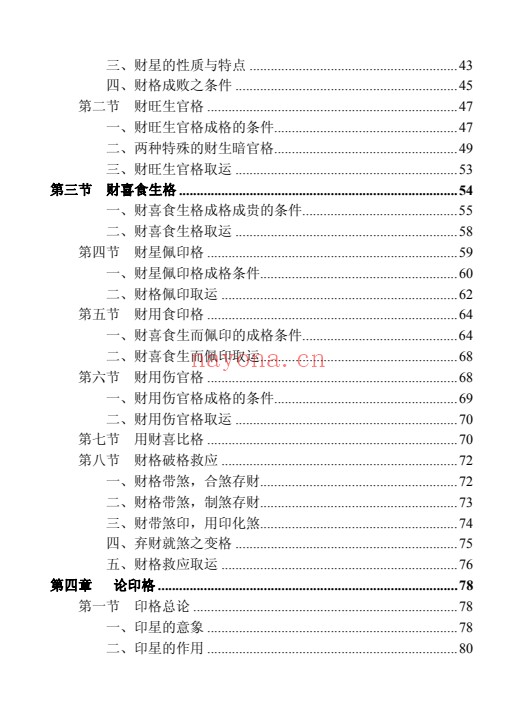 王相山格局命运子平真诠透解上下册586页PDF 八字教程