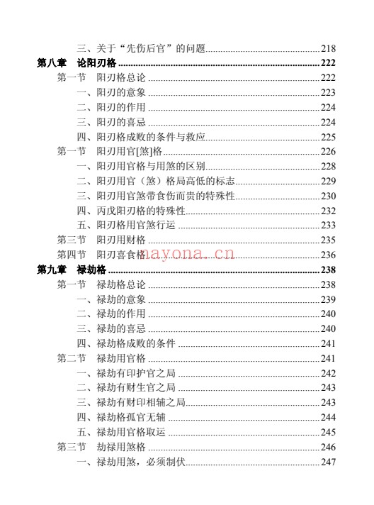 王相山格局命运子平真诠透解上下册586页PDF 八字教程