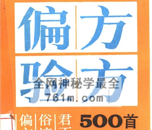 K2437偏方验方500首(《偏方验方500首》PDF电子书130页