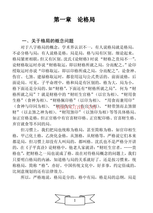 王相山格局命运子平真诠透解上下册586页PDF 八字教程