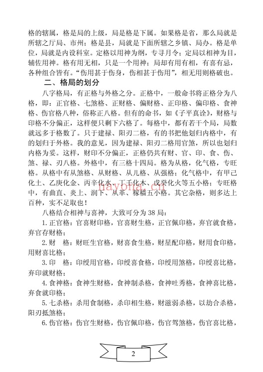 王相山格局命运子平真诠透解上下册586页PDF 八字教程