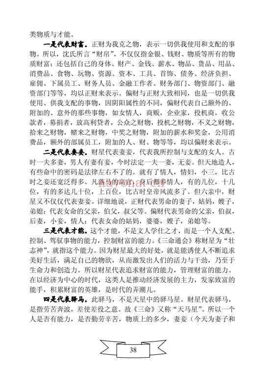王相山格局命运子平真诠透解上下册586页PDF 八字教程