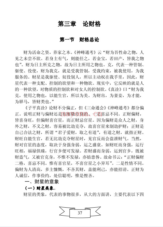 王相山格局命运子平真诠透解上下册586页PDF 八字教程