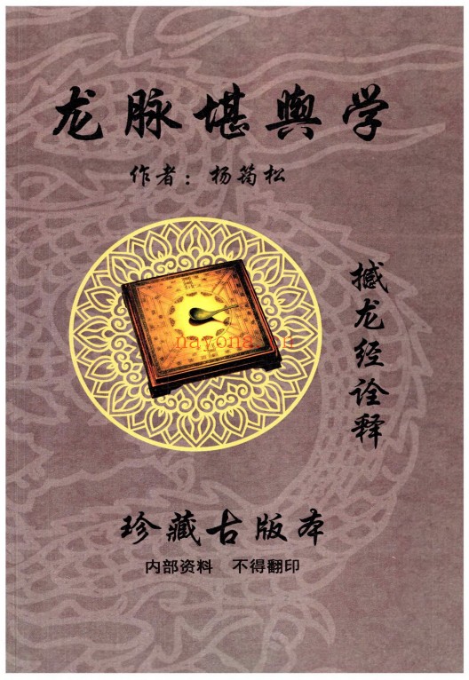 杨筠松龙脉堪舆学撼龙经诠释内部资料614页