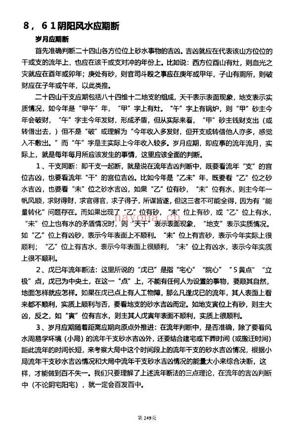 杨筠松龙脉堪舆学撼龙经诠释内部资料614页