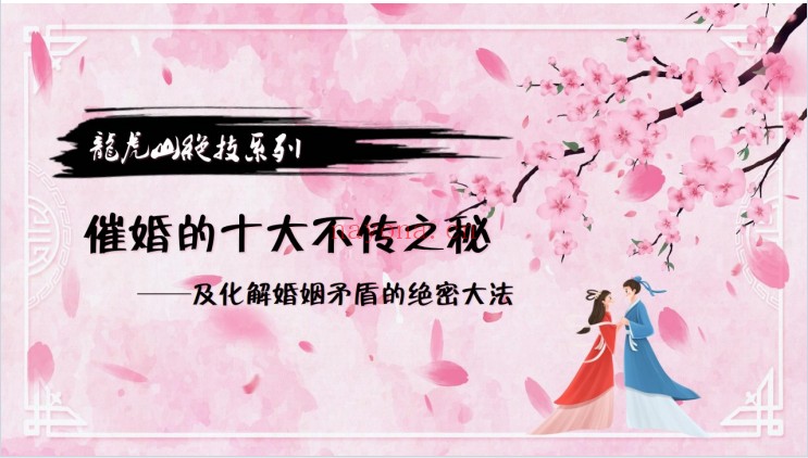 夏光明龙虎山绝技催婚及化解秘籍23页PDF 道家秘法