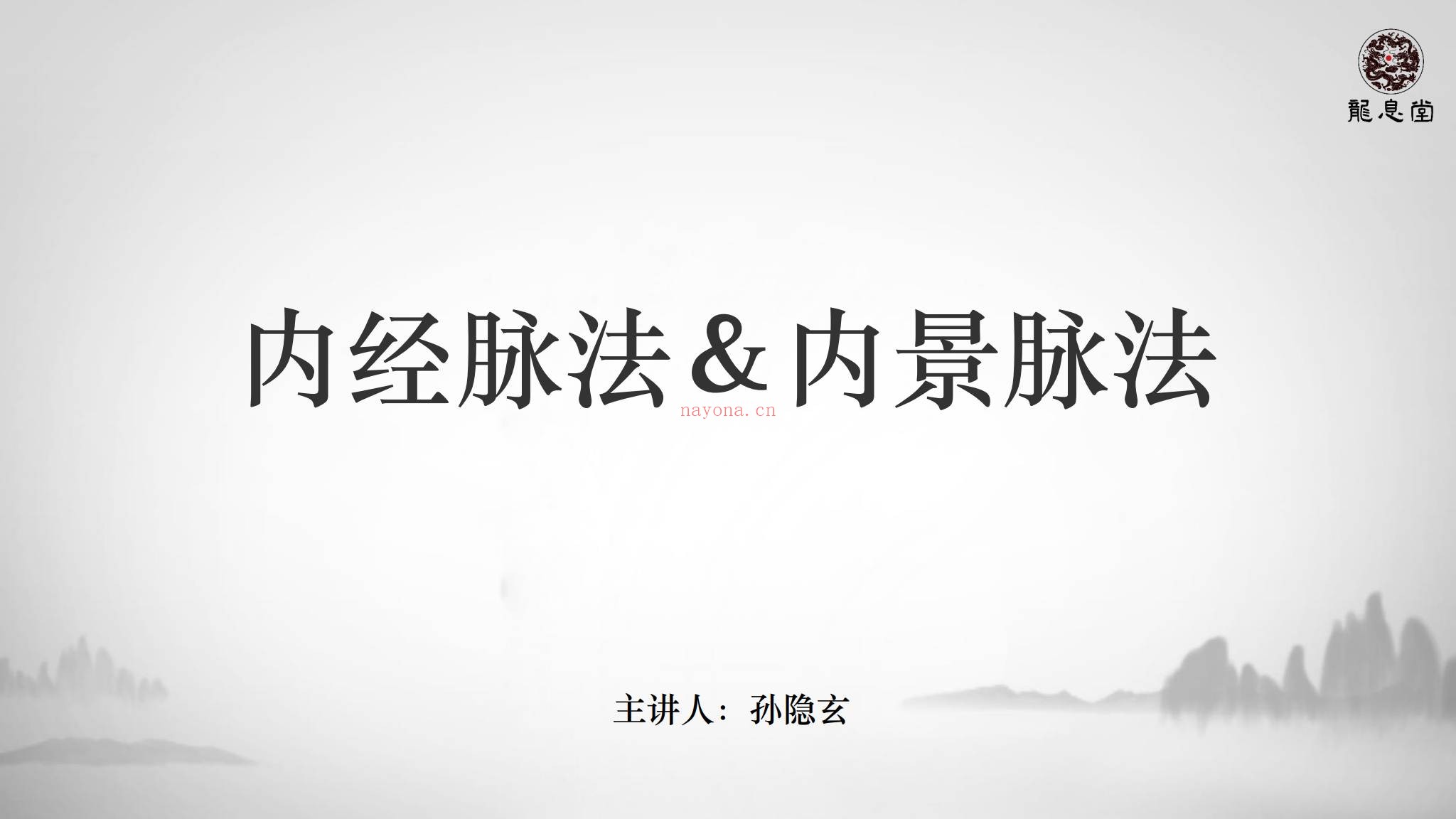 孙隐玄《–内经脉法内景脉法：脉诊从入门到精通附三十六金方》视频12集+课件